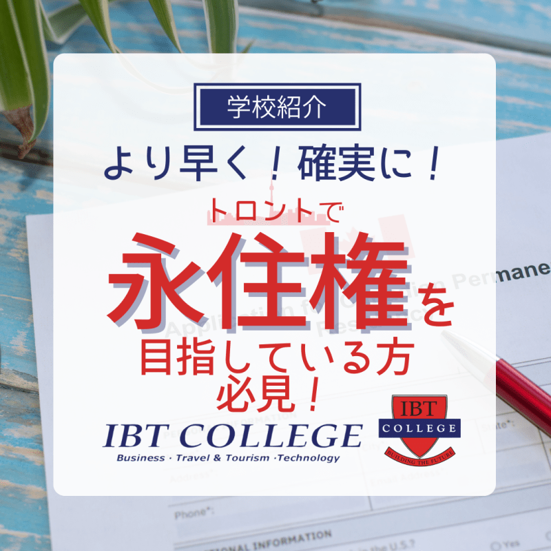 永住権が取れる私立カレッジIBTとは？