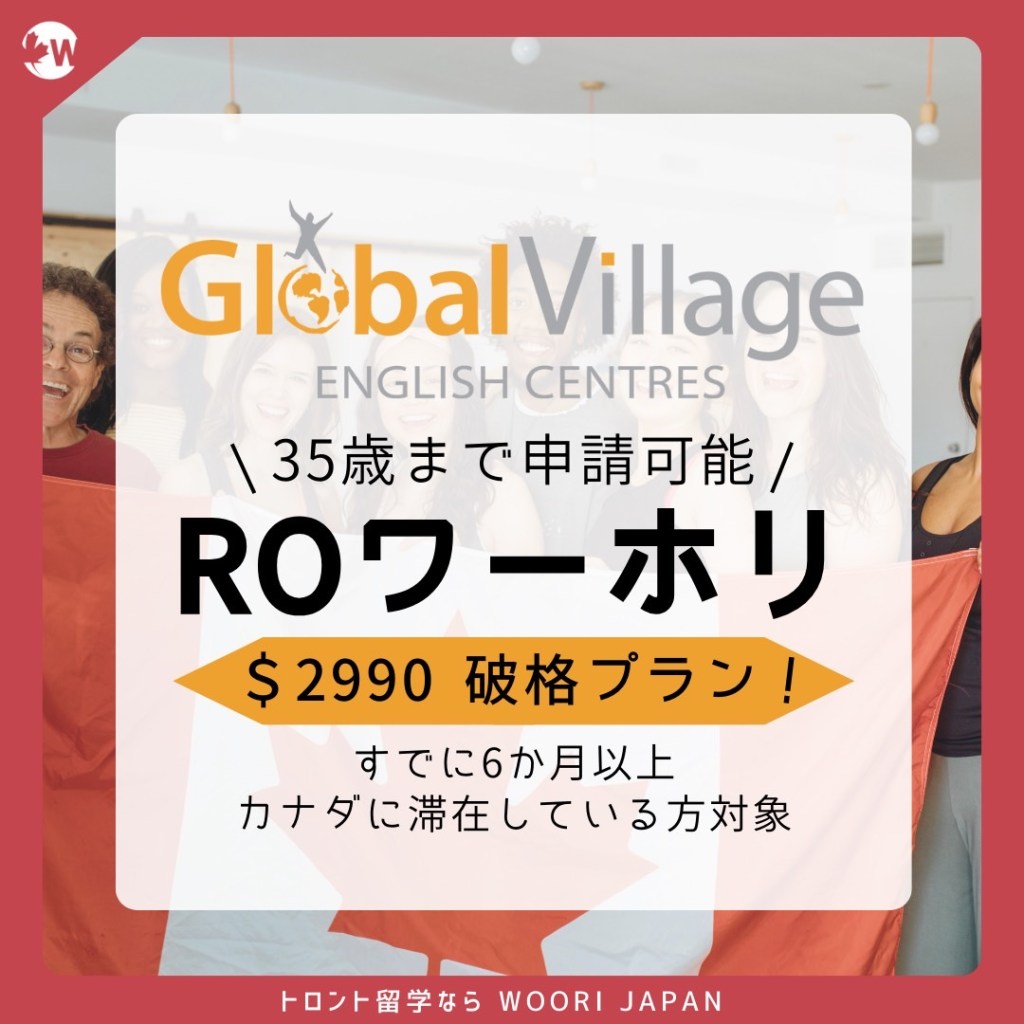 35歳まで申請可能！ROワーホリ（セカンドワーホリ）お得なプランのご紹介