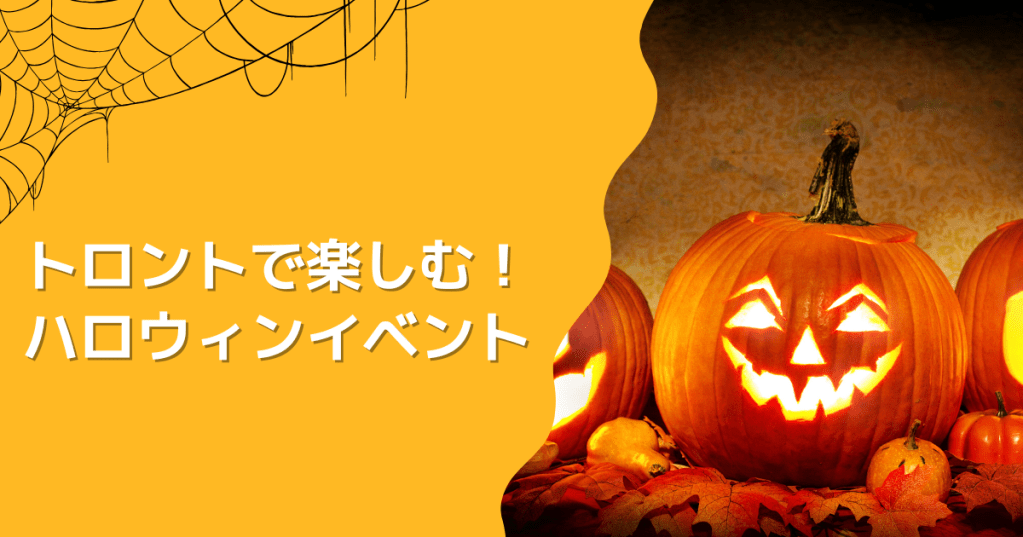 トロントでたのしむ!ハロウィンイベント