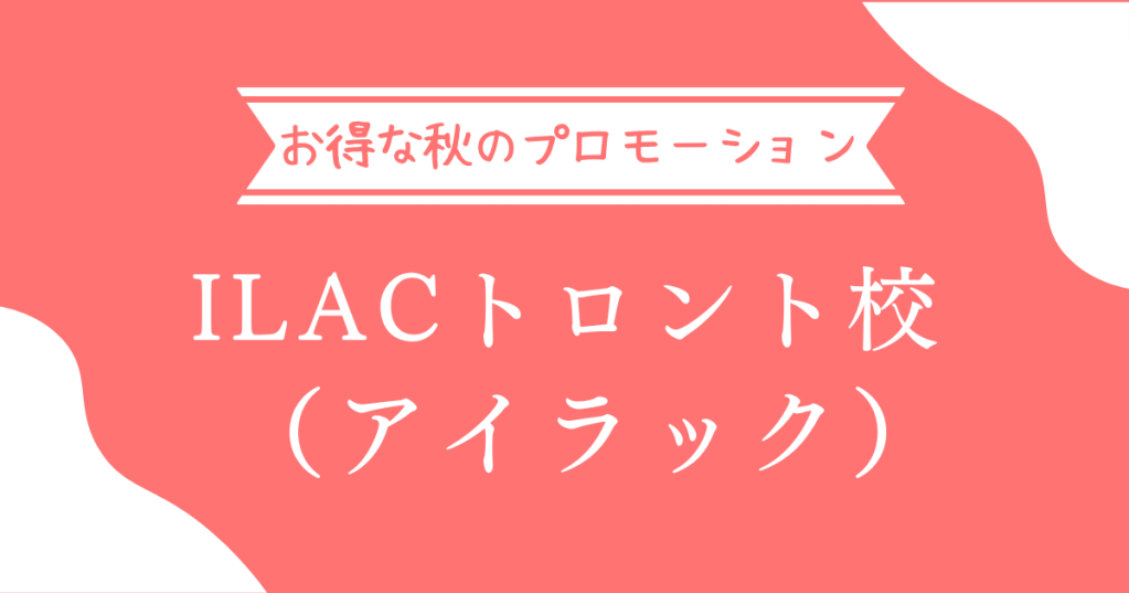 ILAC(アイラック)秋のプロモーションご紹介