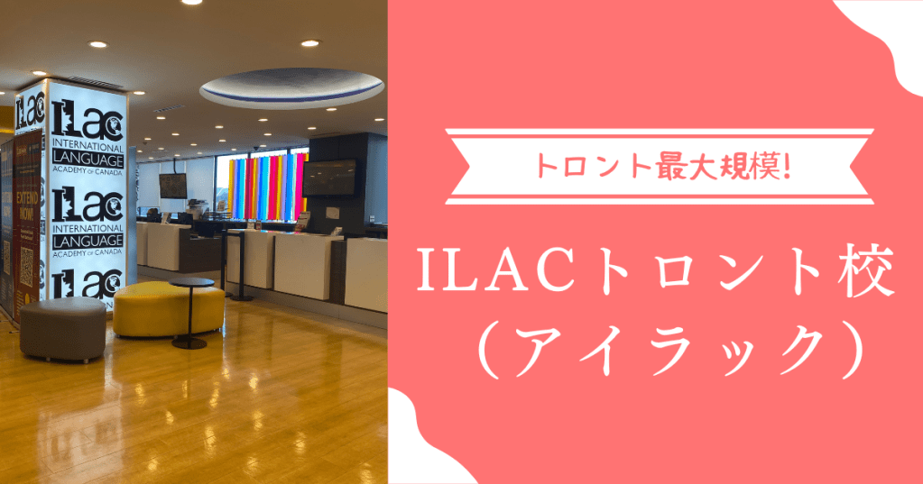 【学校紹介】最大規模の語学学校「ILACトロント校」