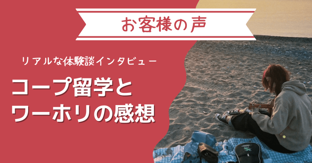 【お客様の声】リアルなトロント留学&ワーホリ体験談 by Azusaさん