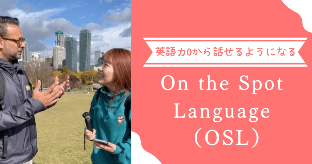 【語学学校紹介】英語ゼロから確実に話せるようになる!?生きた英語を学ぶ「On the Spot Language」