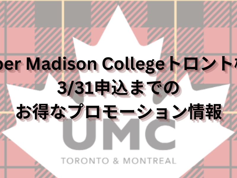 Upper Madison College (UMC)トロント校、冬のプロモーションご紹介