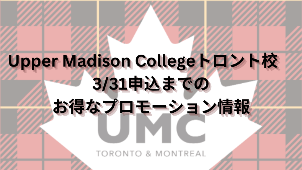 Upper Madison College (UMC)トロント校、冬のプロモーションご紹介
