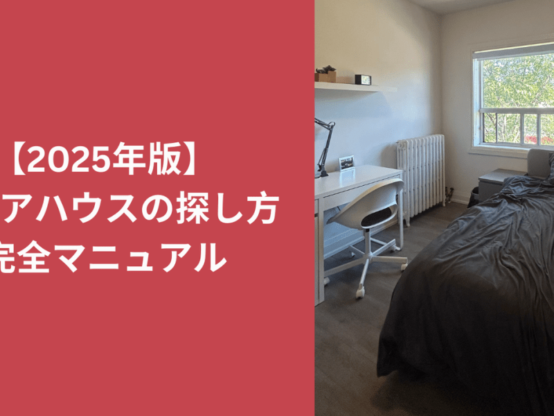 シェアハウス探し　完全マニュアル！