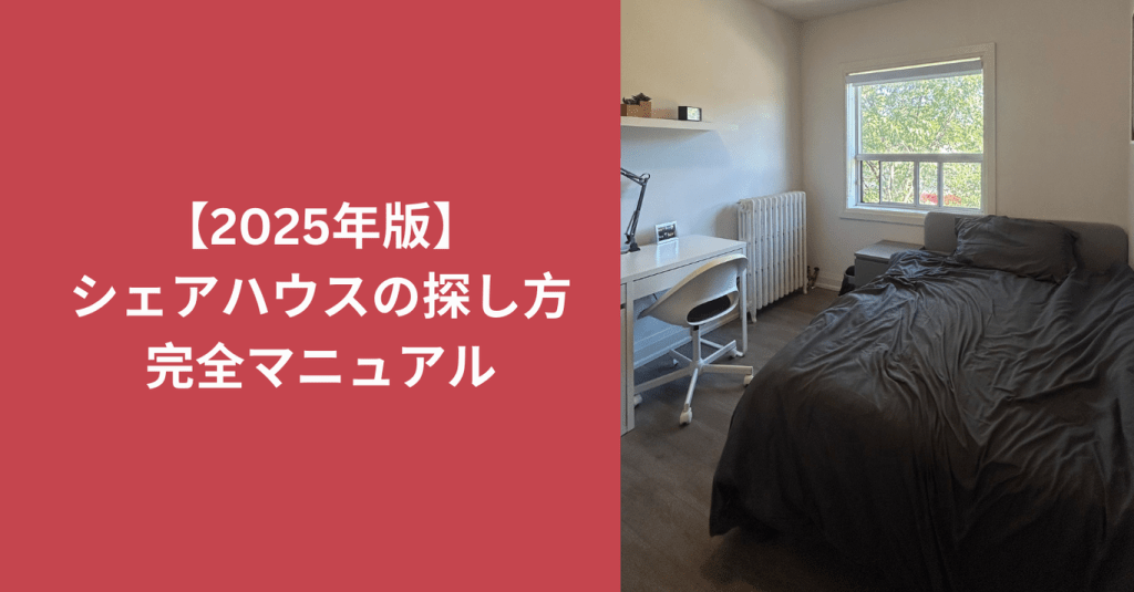 シェアハウス探し　完全マニュアル！